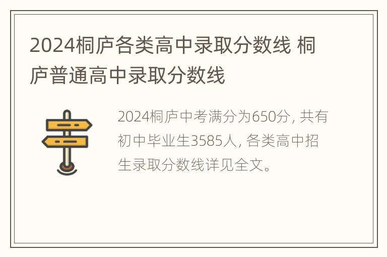 2024桐庐各类高中录取分数线 桐庐普通高中录取分数线