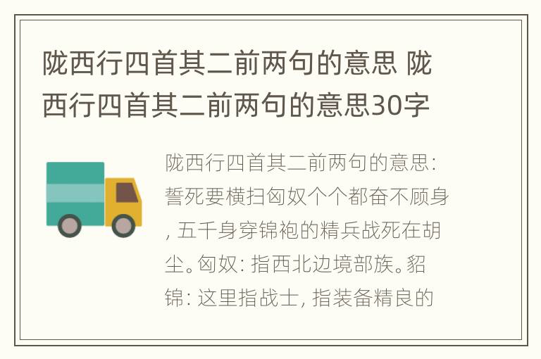 陇西行四首其二前两句的意思 陇西行四首其二前两句的意思30字