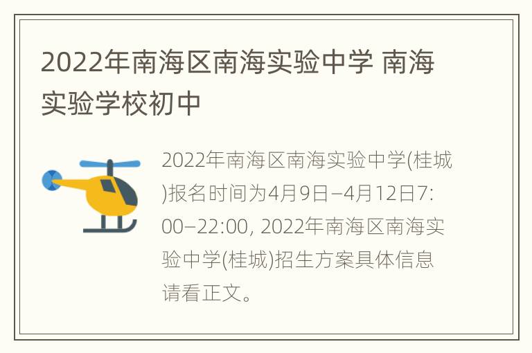 2022年南海区南海实验中学 南海实验学校初中