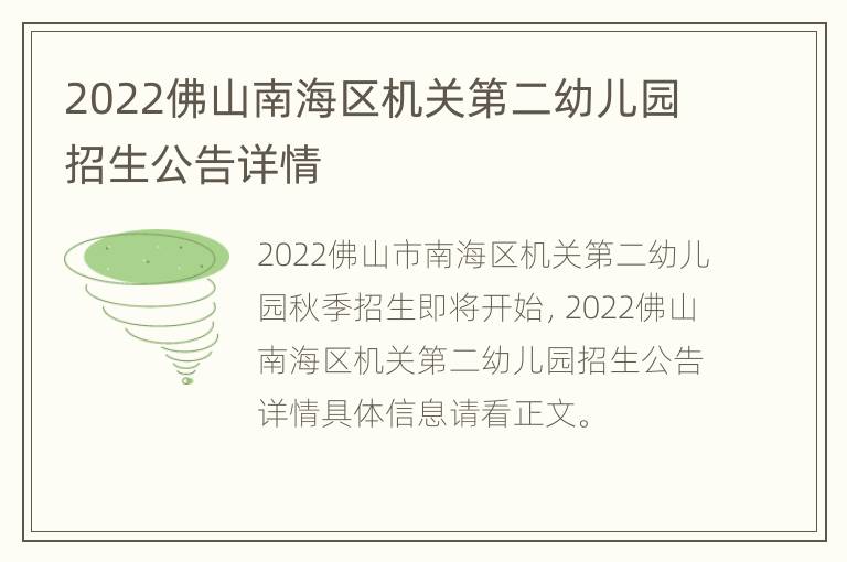 2022佛山南海区机关第二幼儿园招生公告详情