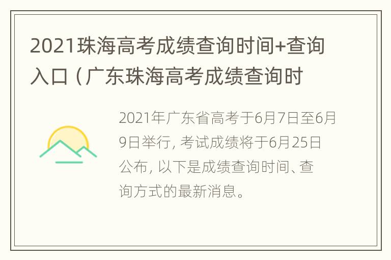 2021珠海高考成绩查询时间+查询入口（广东珠海高考成绩查询时间）