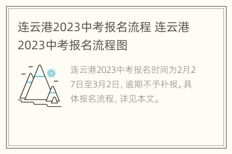 连云港2023中考报名流程 连云港2023中考报名流程图