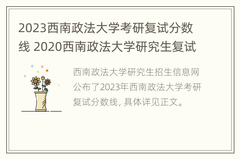 2023西南政法大学考研复试分数线 2020西南政法大学研究生复试分数线