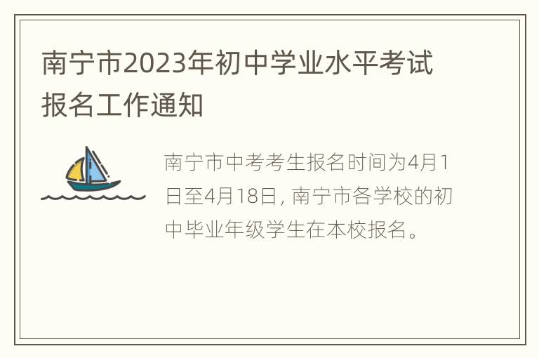 南宁市2023年初中学业水平考试报名工作通知