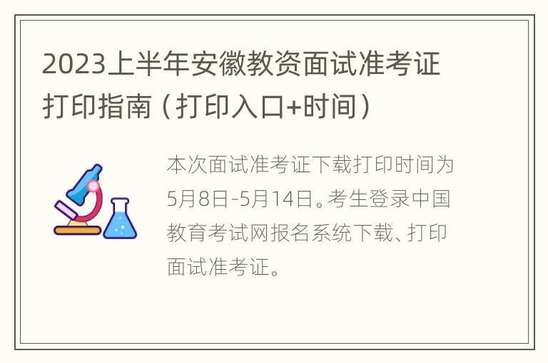 2023上半年安徽教资面试准考证打印指南（打印入口+时间）