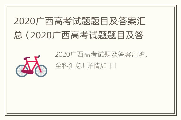 2020广西高考试题题目及答案汇总（2020广西高考试题题目及答案汇总解析）