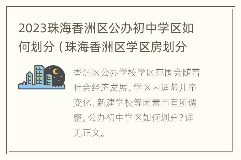 2023珠海香洲区公办初中学区如何划分（珠海香洲区学区房划分图2020）