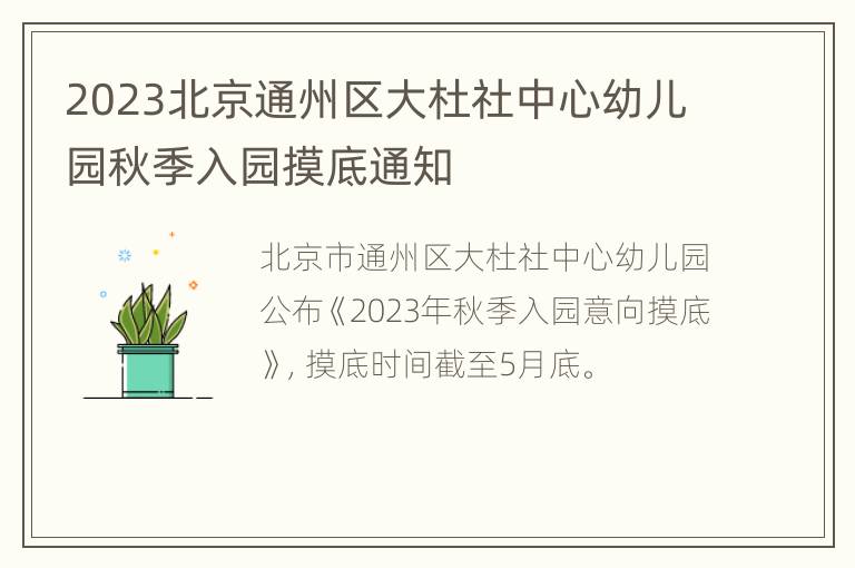 2023北京通州区大杜社中心幼儿园秋季入园摸底通知