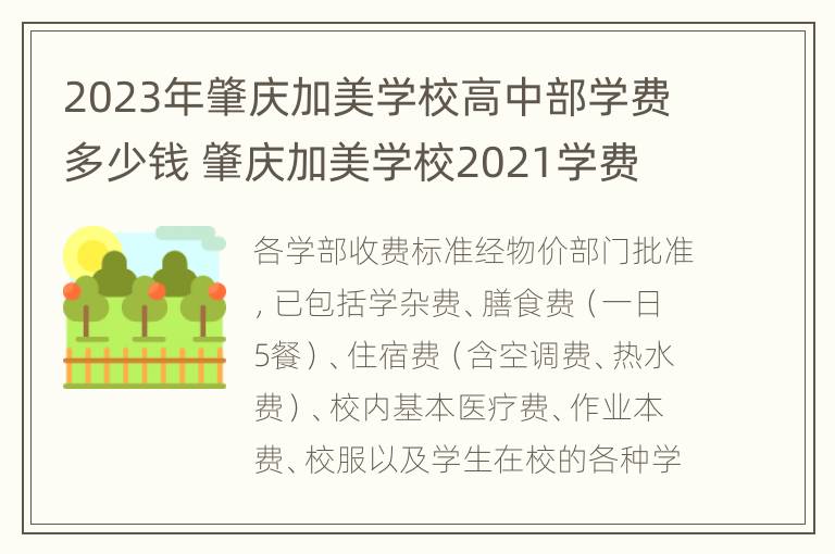 2023年肇庆加美学校高中部学费多少钱 肇庆加美学校2021学费