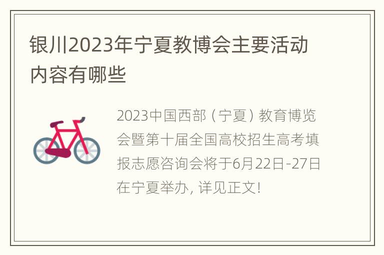 银川2023年宁夏教博会主要活动内容有哪些