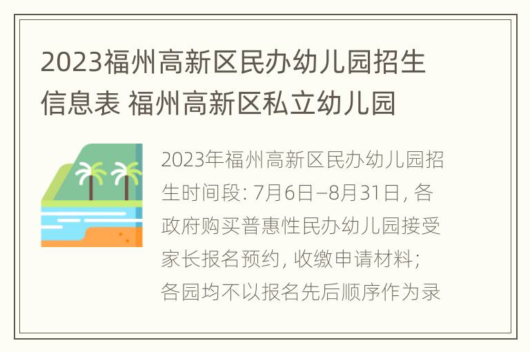 2023福州高新区民办幼儿园招生信息表 福州高新区私立幼儿园