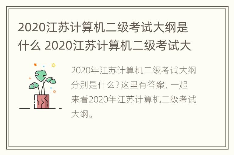 2020江苏计算机二级考试大纲是什么 2020江苏计算机二级考试大纲是什么样的