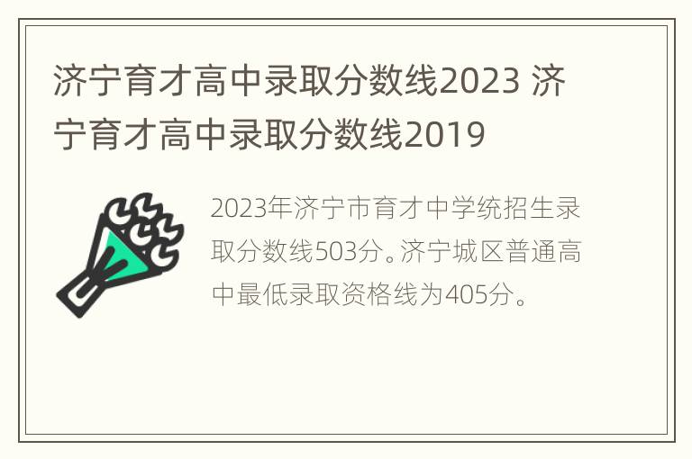 济宁育才高中录取分数线2023 济宁育才高中录取分数线2019