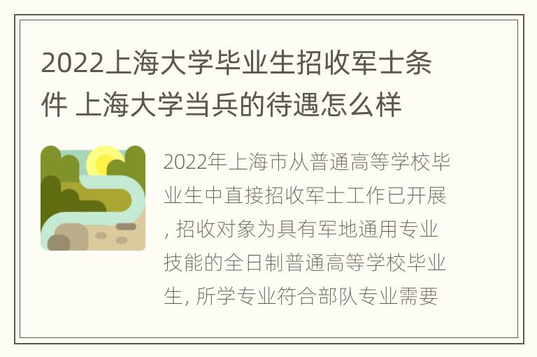 2022上海大学毕业生招收军士条件 上海大学当兵的待遇怎么样