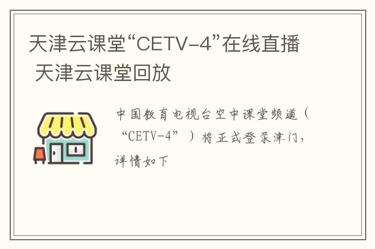 天津云课堂“CETV-4”在线直播 天津云课堂回放