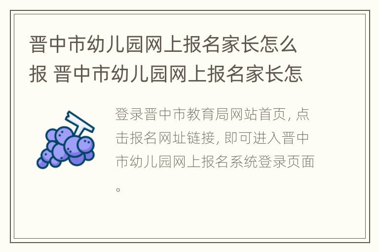 晋中市幼儿园网上报名家长怎么报 晋中市幼儿园网上报名家长怎么报的