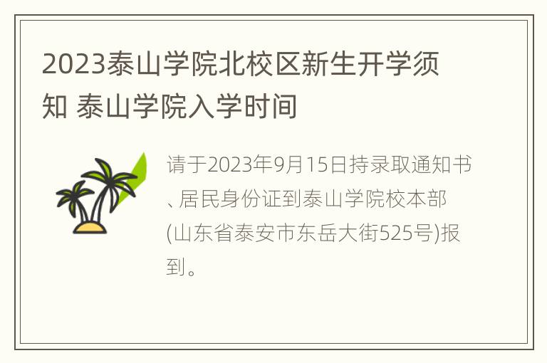 2023泰山学院北校区新生开学须知 泰山学院入学时间