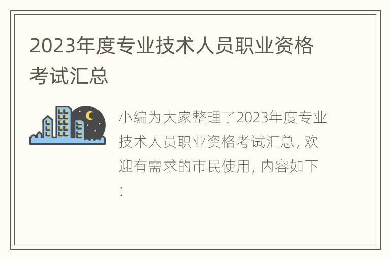 2023年度专业技术人员职业资格考试汇总