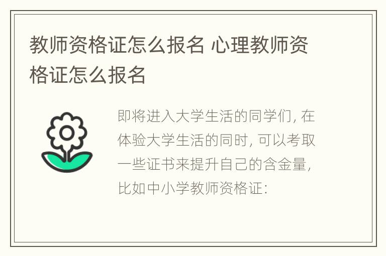 教师资格证怎么报名 心理教师资格证怎么报名