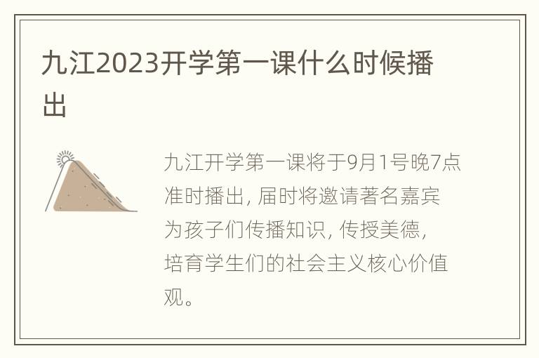 九江2023开学第一课什么时候播出