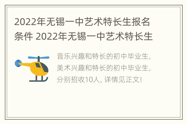 2022年无锡一中艺术特长生报名条件 2022年无锡一中艺术特长生报名条件及要求