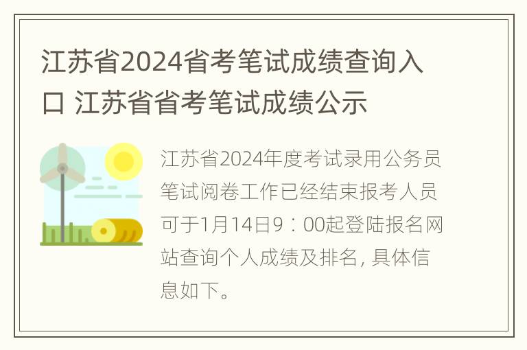 江苏省2024省考笔试成绩查询入口 江苏省省考笔试成绩公示