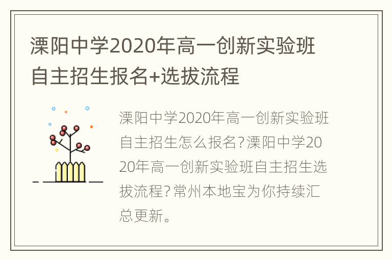 溧阳中学2020年高一创新实验班自主招生报名+选拔流程