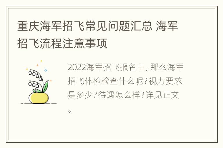 重庆海军招飞常见问题汇总 海军招飞流程注意事项