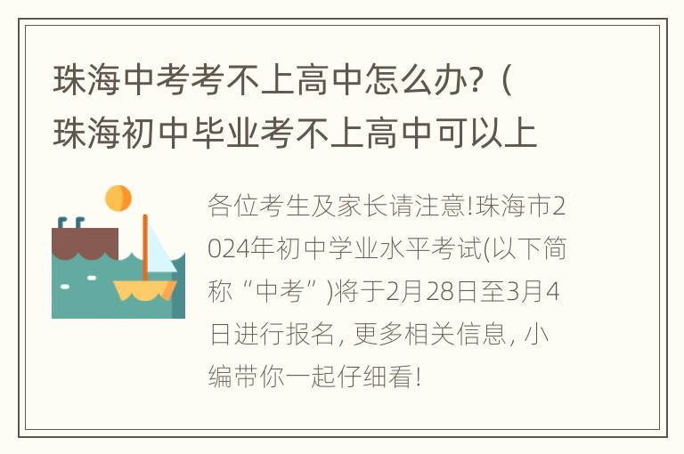 珠海中考考不上高中怎么办？（珠海初中毕业考不上高中可以上什么学校）