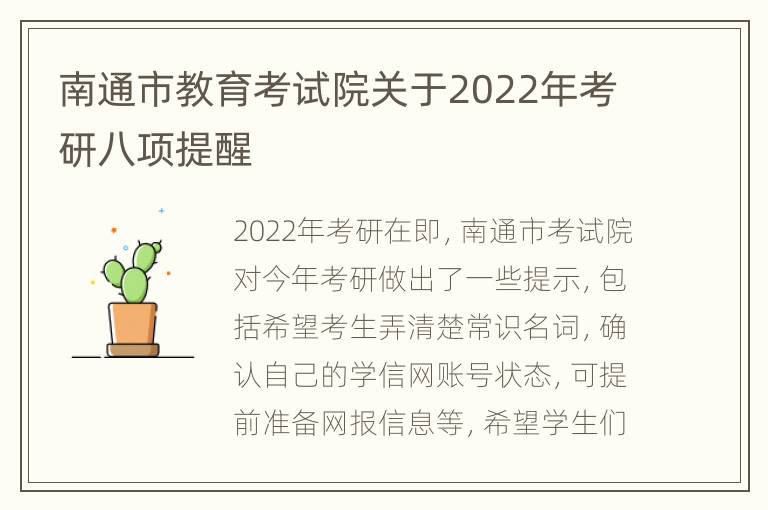 南通市教育考试院关于2022年考研八项提醒