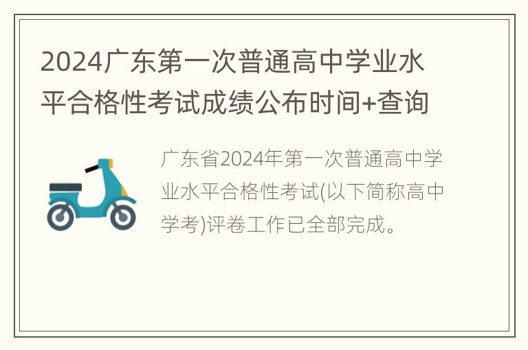 2024广东第一次普通高中学业水平合格性考试成绩公布时间+查询入口