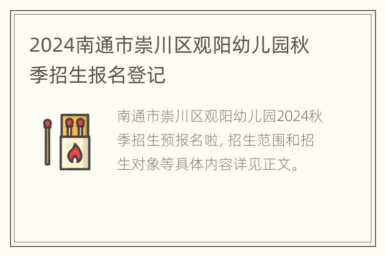 2024南通市崇川区观阳幼儿园秋季招生报名登记