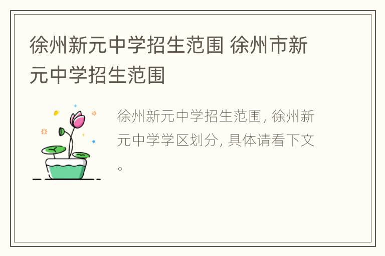 徐州新元中学招生范围 徐州市新元中学招生范围