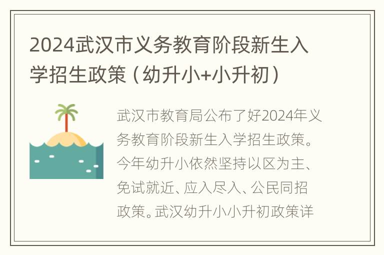 2024武汉市义务教育阶段新生入学招生政策（幼升小+小升初）