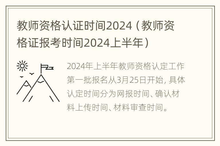 教师资格认证时间2024（教师资格证报考时间2024上半年）