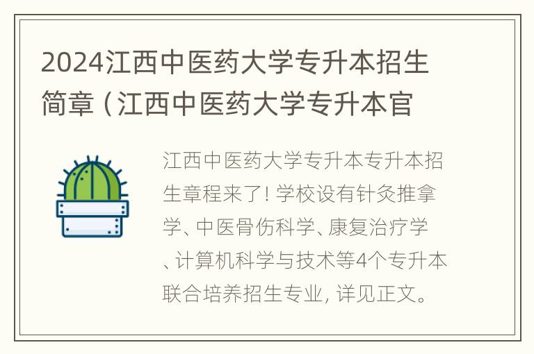 2024江西中医药大学专升本招生简章（江西中医药大学专升本官网2020）