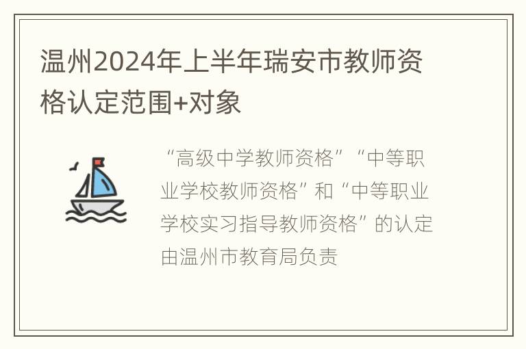 温州2024年上半年瑞安市教师资格认定范围+对象