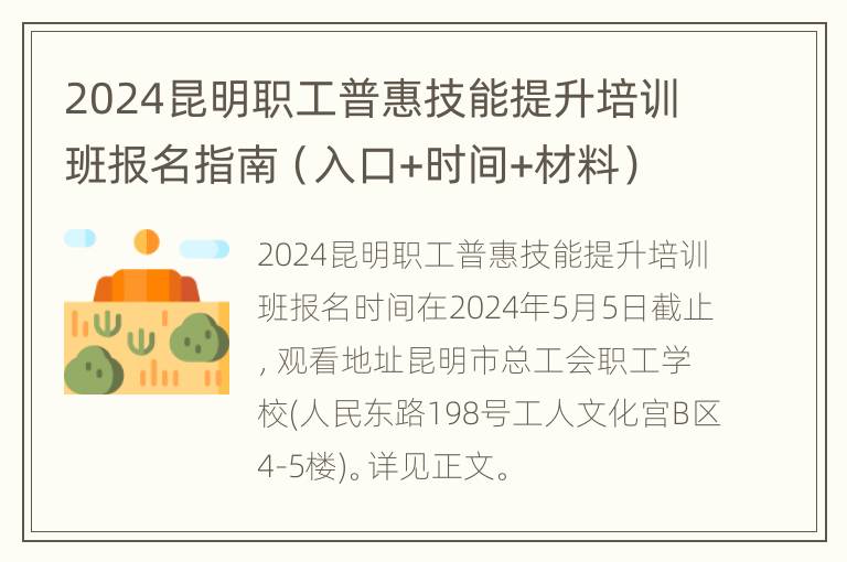 2024昆明职工普惠技能提升培训班报名指南（入口+时间+材料）