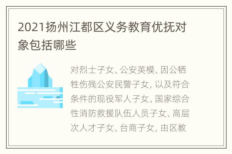 2021扬州江都区义务教育优抚对象包括哪些