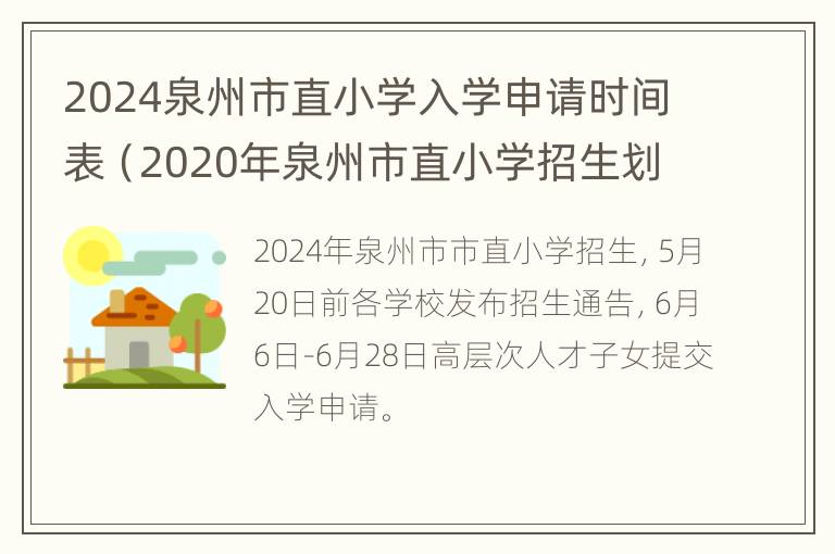 2024泉州市直小学入学申请时间表（2020年泉州市直小学招生划片）