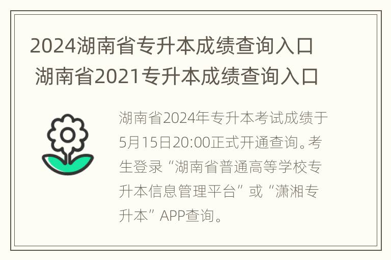 2024湖南省专升本成绩查询入口 湖南省2021专升本成绩查询入口