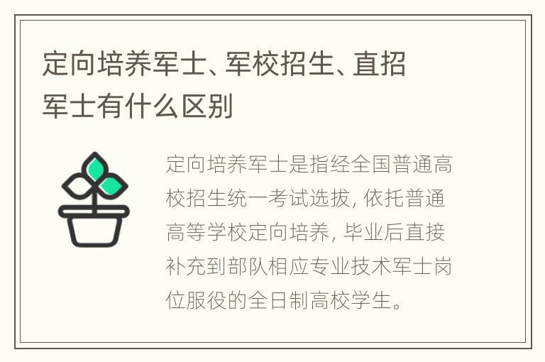 定向培养军士、军校招生、直招军士有什么区别