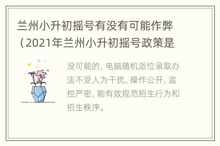 兰州小升初摇号有没有可能作弊（2021年兰州小升初摇号政策是什么）