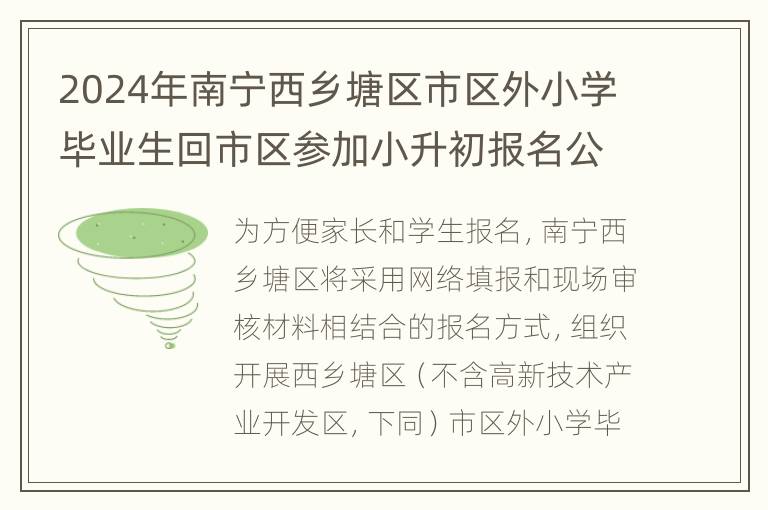 2024年南宁西乡塘区市区外小学毕业生回市区参加小升初报名公告