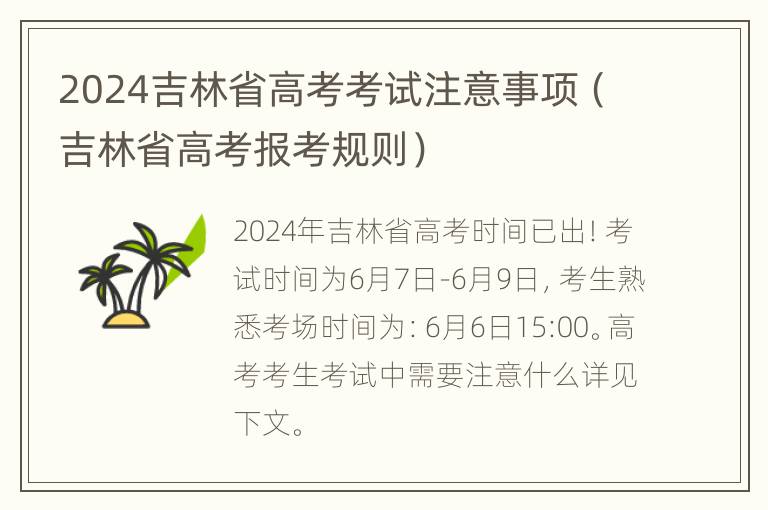 2024吉林省高考考试注意事项（吉林省高考报考规则）