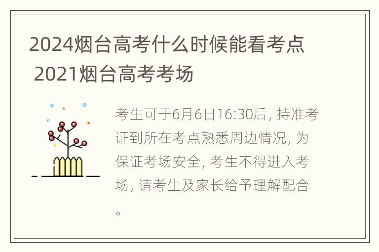 2024烟台高考什么时候能看考点 2021烟台高考考场