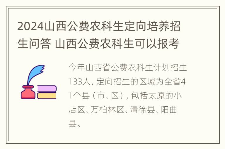 2024山西公费农科生定向培养招生问答 山西公费农科生可以报考哪些学校