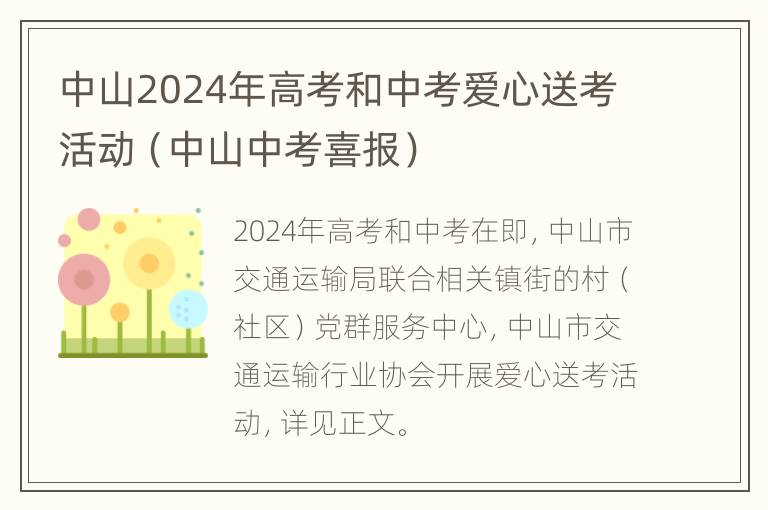 中山2024年高考和中考爱心送考活动（中山中考喜报）