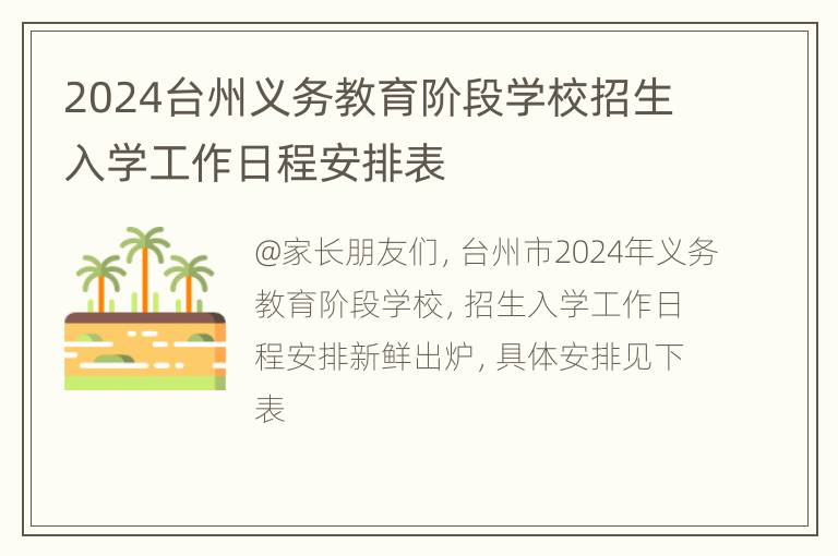 2024台州义务教育阶段学校招生入学工作日程安排表