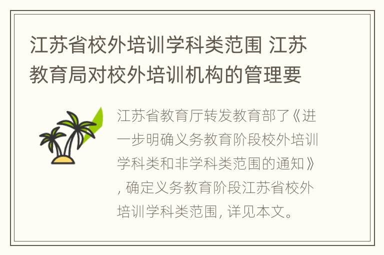 江苏省校外培训学科类范围 江苏教育局对校外培训机构的管理要求